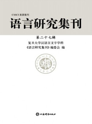 语言研究集刊