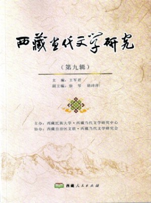 西藏当代文学研究